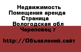 Недвижимость Помещения аренда - Страница 2 . Вологодская обл.,Череповец г.